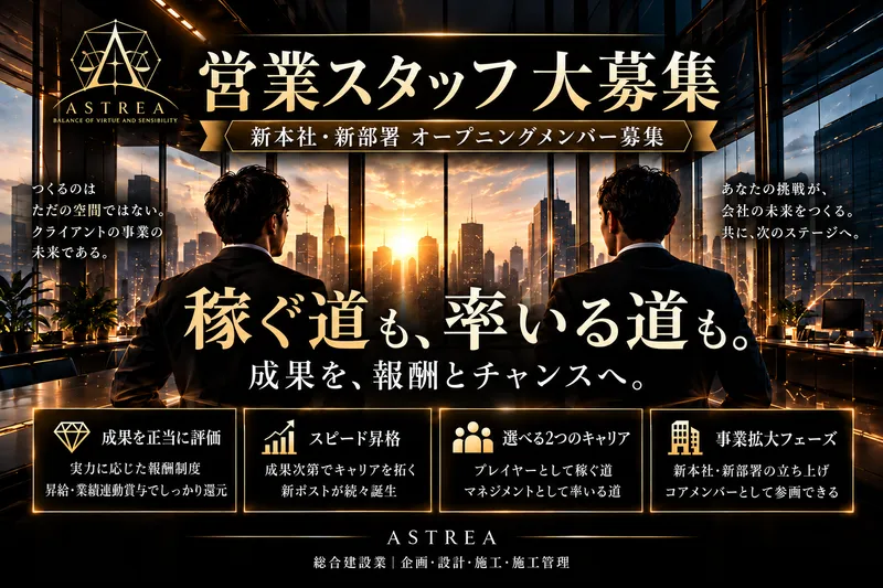 株式会社アストレア建設の求人・転職情報