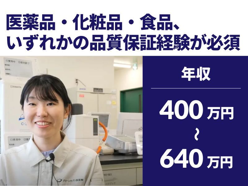 グリーンカプス製薬株式会社の求人・転職情報