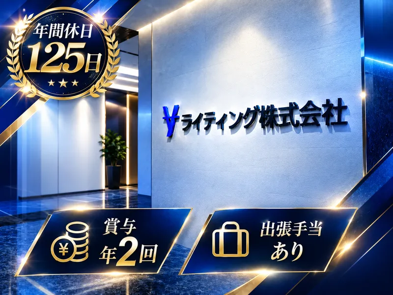 ｙライティング株式会社の求人・転職情報