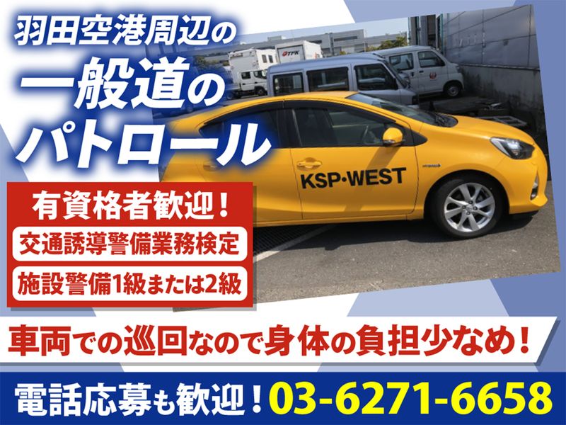 株式会社ＫＳＰ・ＷＥＳＴの求人・転職情報