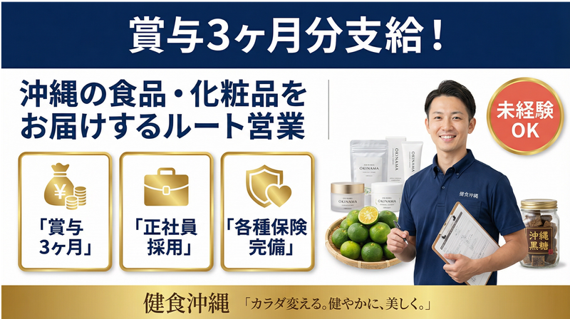 株式会社健食沖縄の求人・転職情報