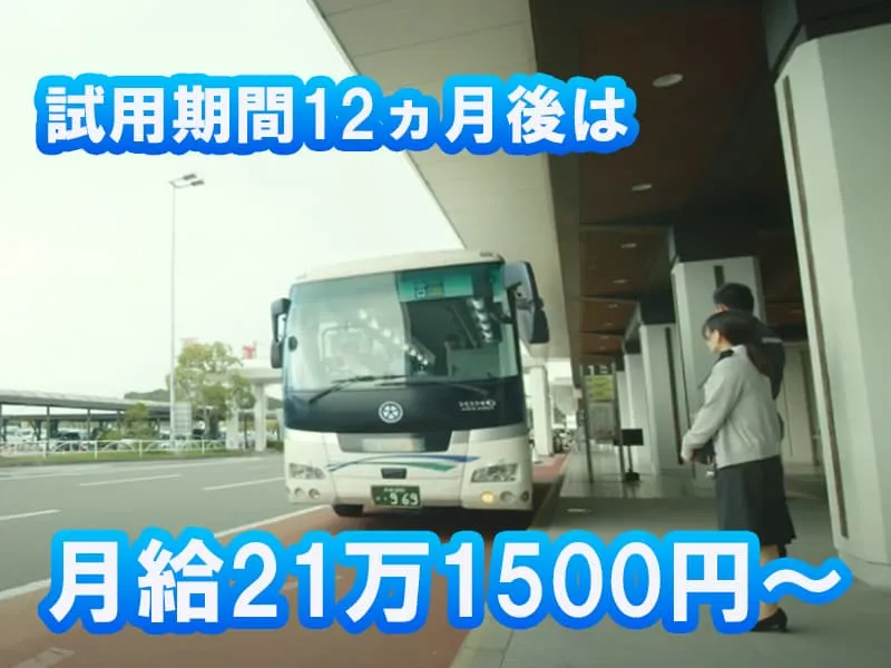 大分交通株式会社の求人・転職情報