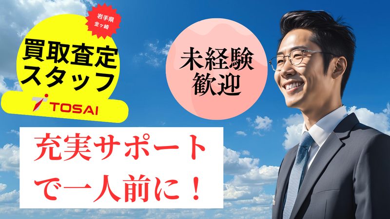 株式会社トーサイの求人・転職情報