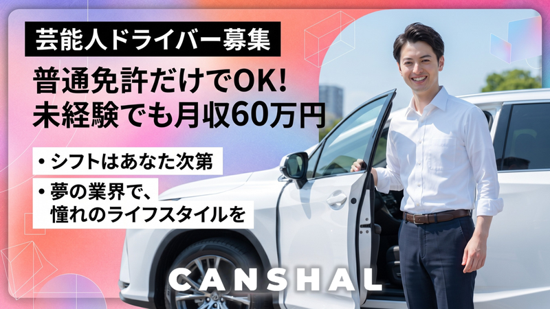 ＣＡＮＳＨＡＬ株式会社の求人・転職情報