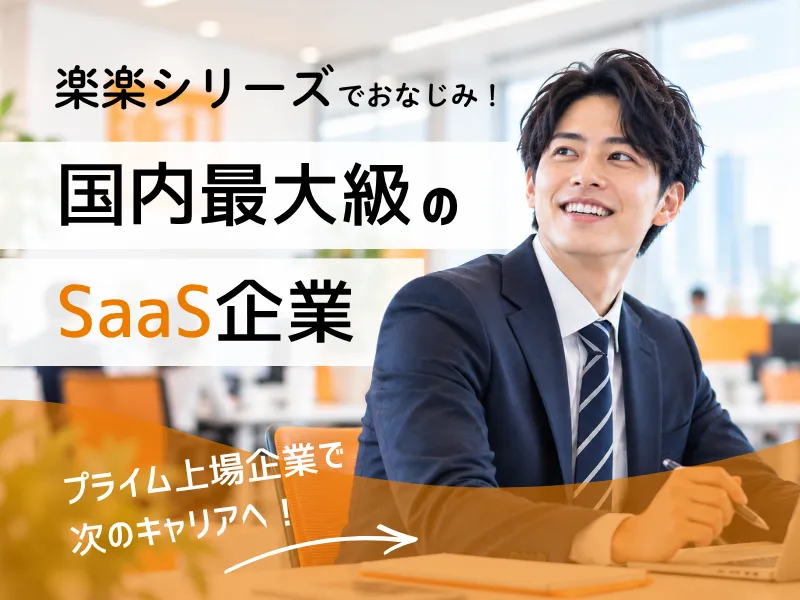 株式会社ラクスの求人・転職情報