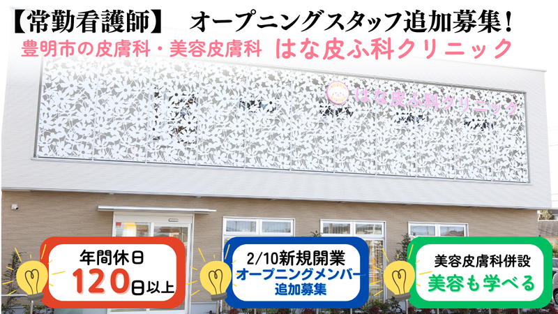 はな皮ふ科クリニックの求人・転職情報