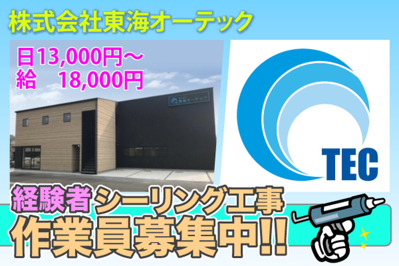 株式会社東海オーテックの求人・転職情報