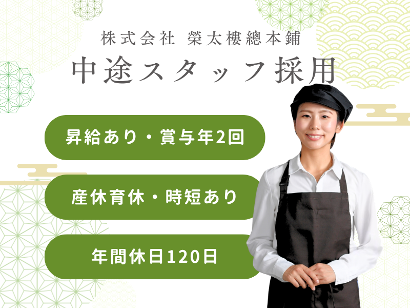 株式会社　榮太樓總本鋪の求人・転職情報