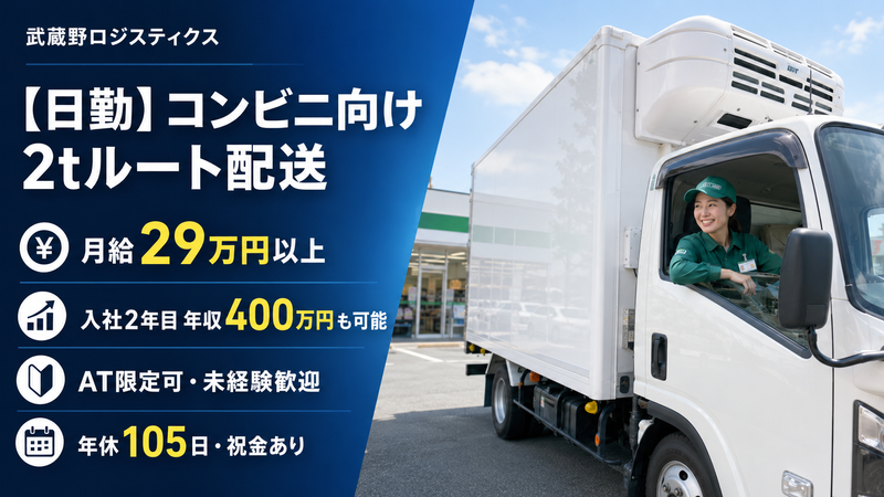 株式会社武蔵野ロジスティクス-0002の求人・転職情報