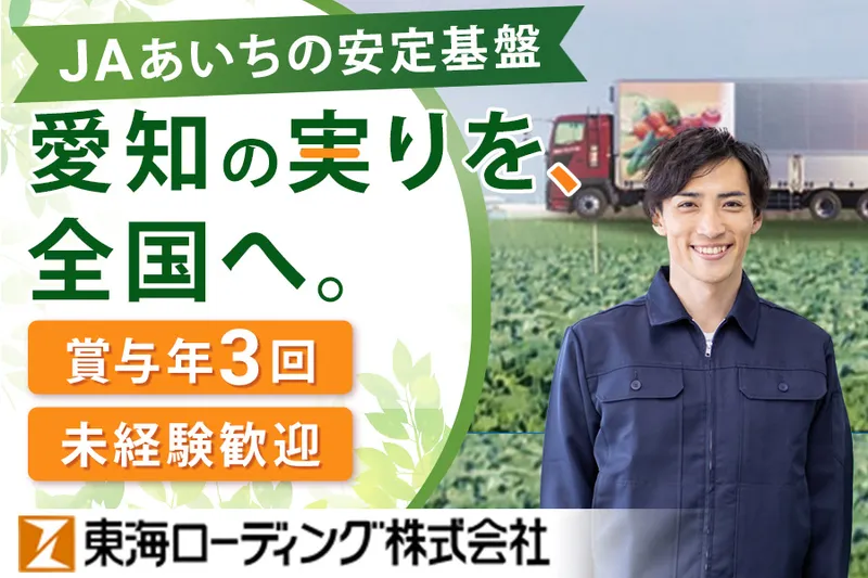 東海ローディング株式会社の求人・転職情報