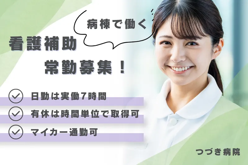 医療法人社団若葉会 つづき病院のアルバイト・バイト求人情報