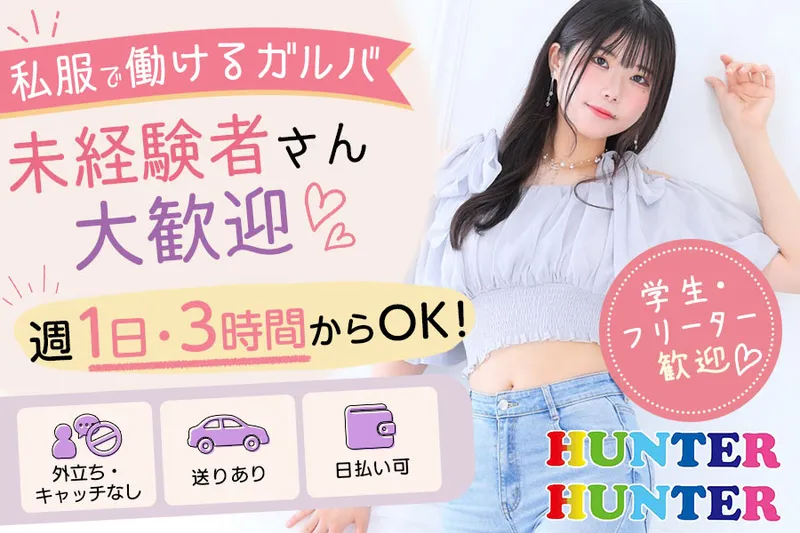 ダーツがーるずばー HUNTER HUNTERのアルバイト・バイト求人情報