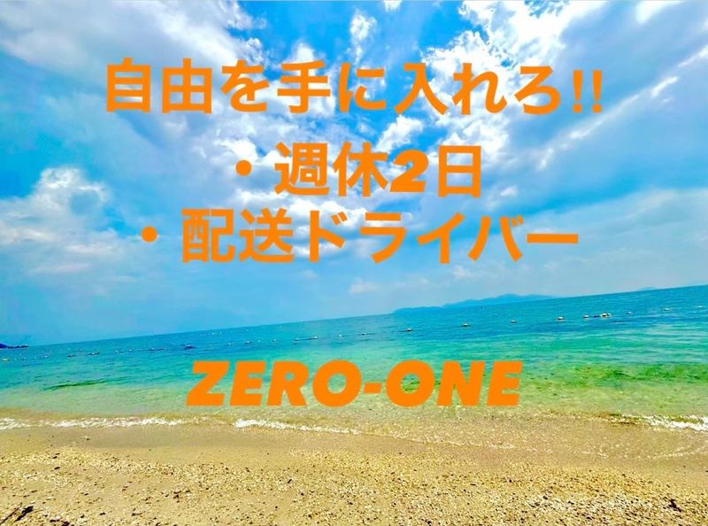 ZERO-ONEの求人・転職情報