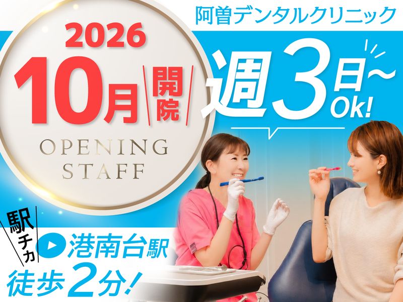阿曽デンタルクリニックのアルバイト・バイト求人情報-01