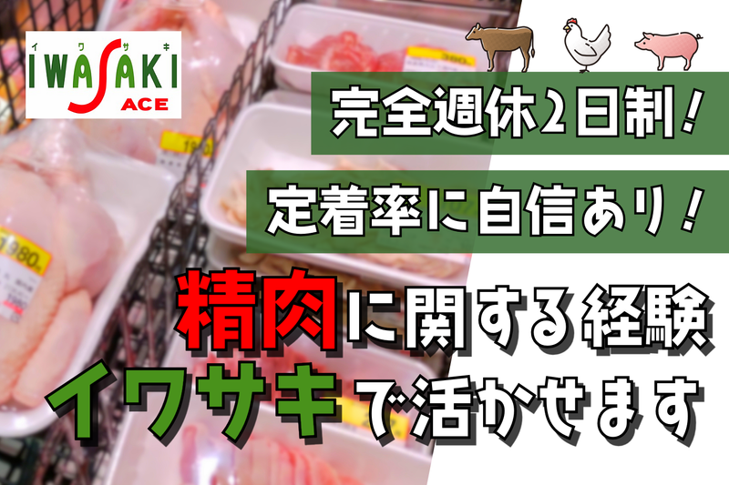 株式会社イワサキの求人・転職情報