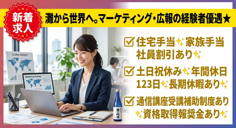 菊正宗酒造株式会社の求人・転職情報