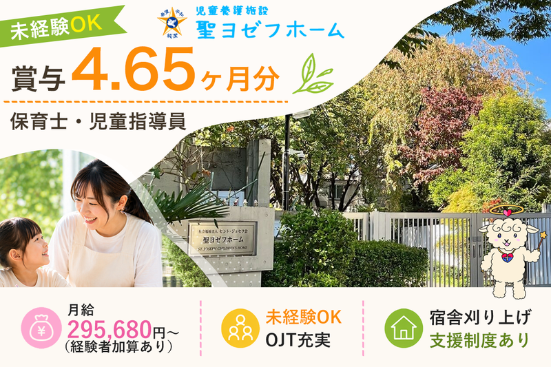 聖ヨゼフホームの求人・転職情報