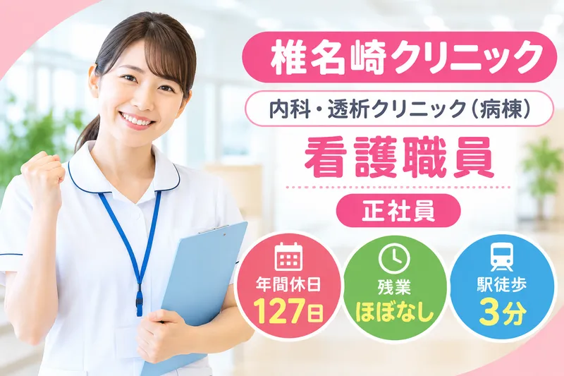 医療法人社団寄命会 椎名崎クリニックの求人・転職情報