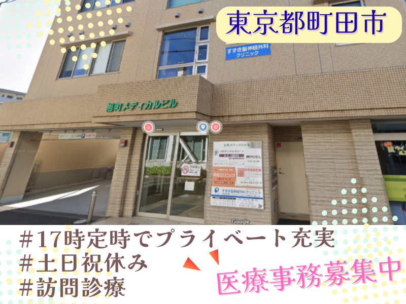 訪問診療ネットワーク医療法人社団大和会町田クリニックの求人・転職情報