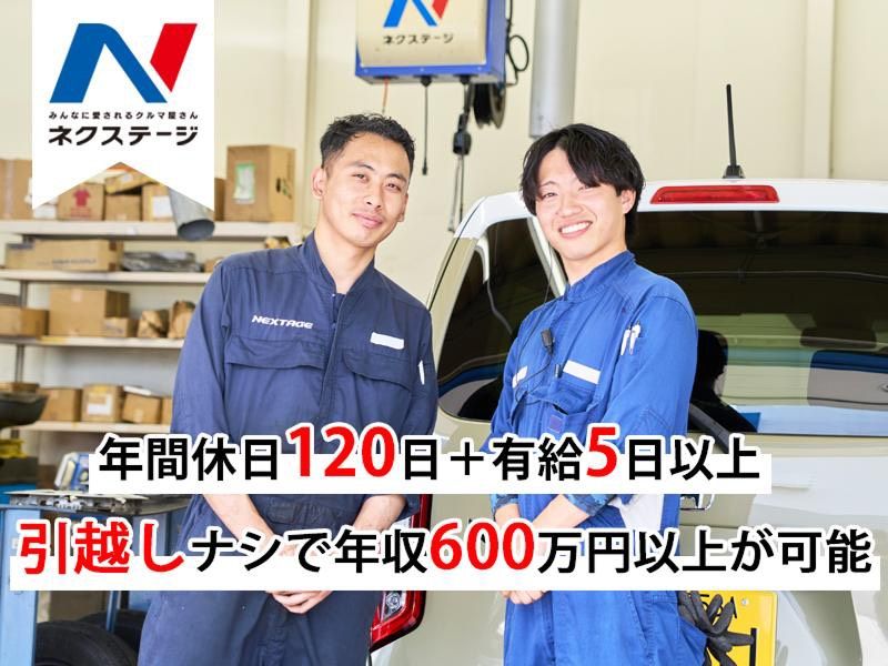 株式会社ネクステージの求人・転職情報