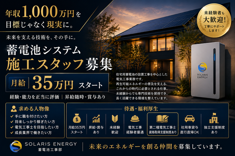 ソラリスエナジー株式会社の求人・転職情報