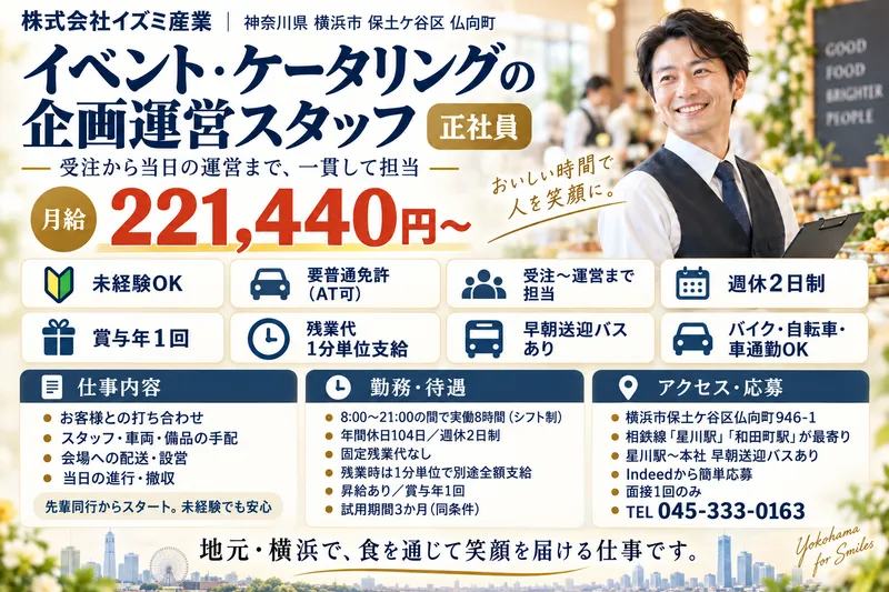 株式会社イズミ産業の求人・転職情報