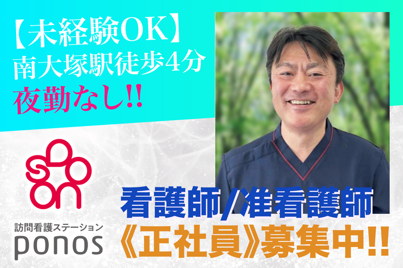 訪問看護ステーションPonos 川越の求人・転職情報