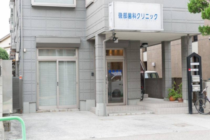 磯部歯科クリニックの求人・転職情報
