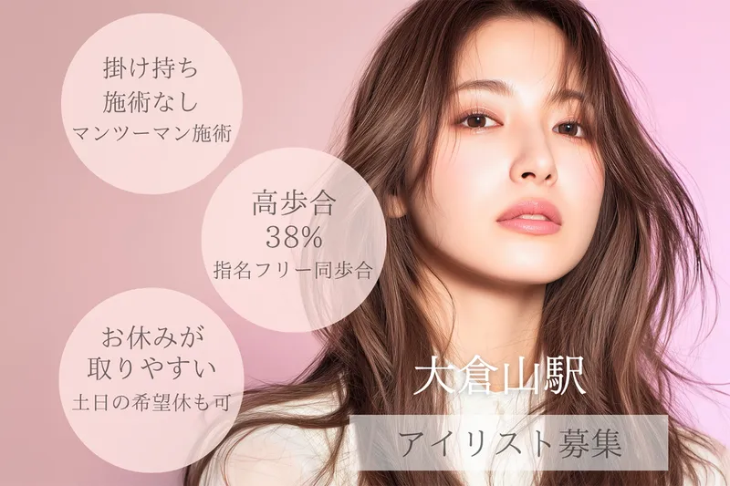 eyelash salon EURO 大倉山店の求人・転職情報