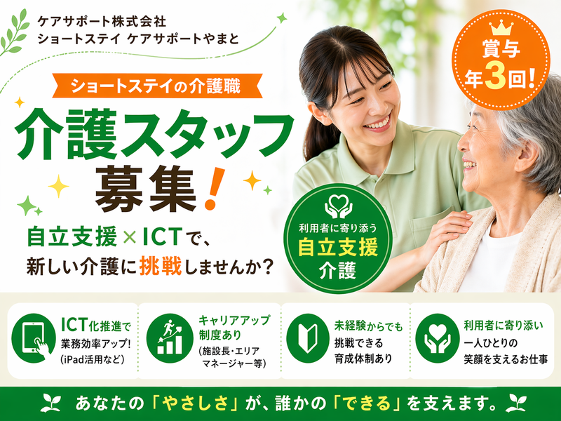 ケアサポート株式会社 ショートステイ ケアサポートやまとの求人・転職情報