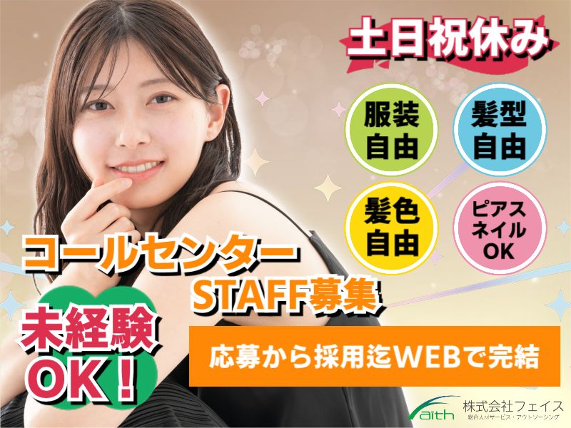 株式会社フェイスのアルバイト・バイト求人情報-45