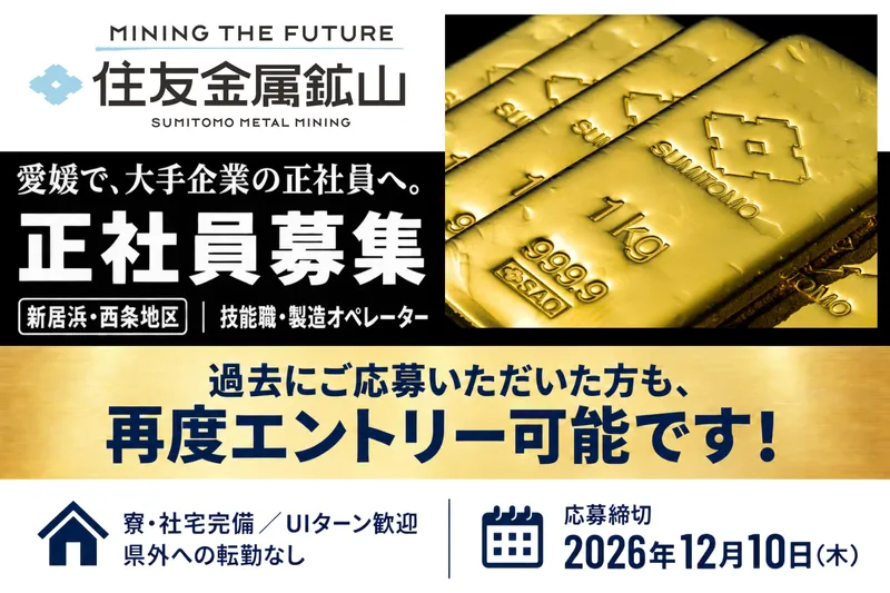 住友金属鉱山株式会社の求人・転職情報