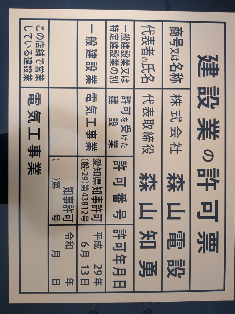 株式会社　森山電設の求人・転職情報