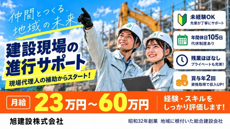 旭建設株式会社の求人・転職情報
