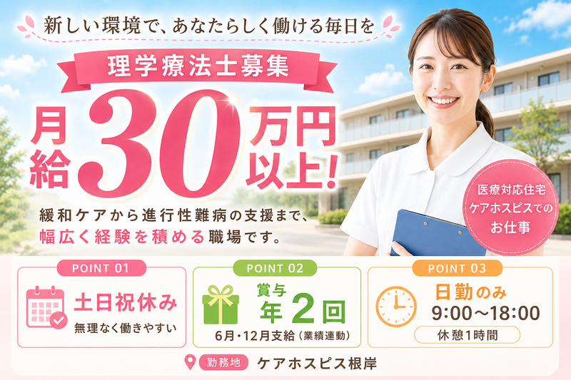 株式会社AT 医療ケア住宅ケアホスピス根岸の求人・転職情報