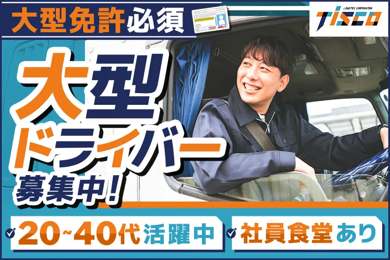 株式会社ティスコ運輸の派遣求人情報