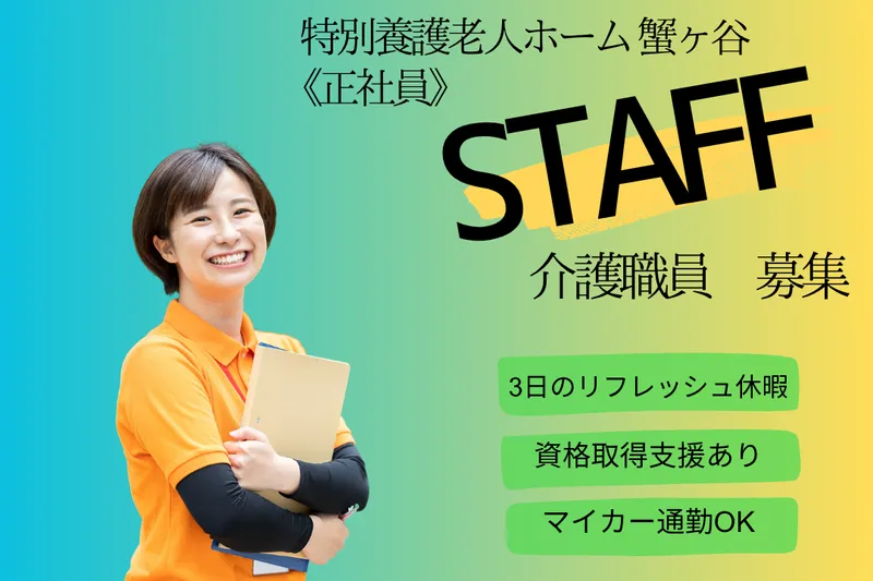 社会福祉法人湖成会 特別養護老人ホーム蟹ヶ谷の求人・転職情報