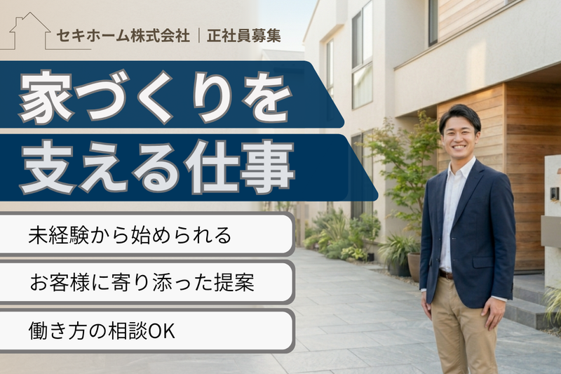 セキホーム株式会社の求人・転職情報