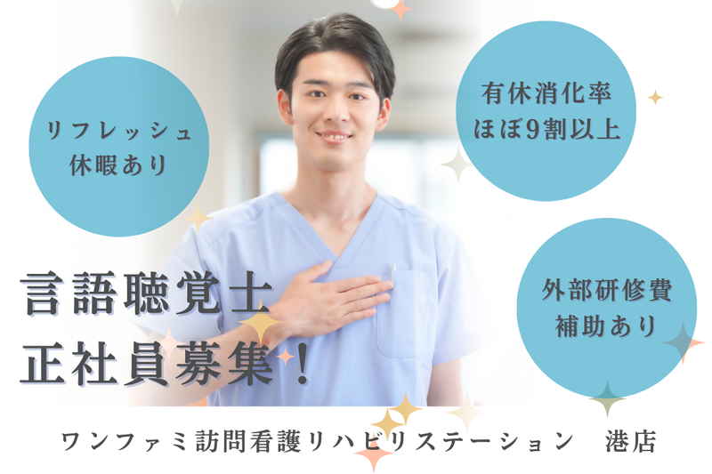 One World Family株式会社 ワンファミ訪問看護リハビリステーション港店の求人・転職情報