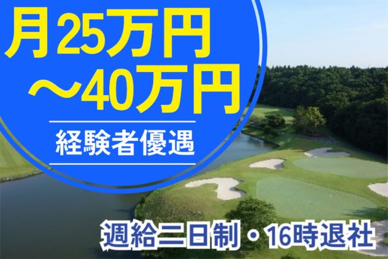 株式会社本千葉カントリークラブの求人・転職情報