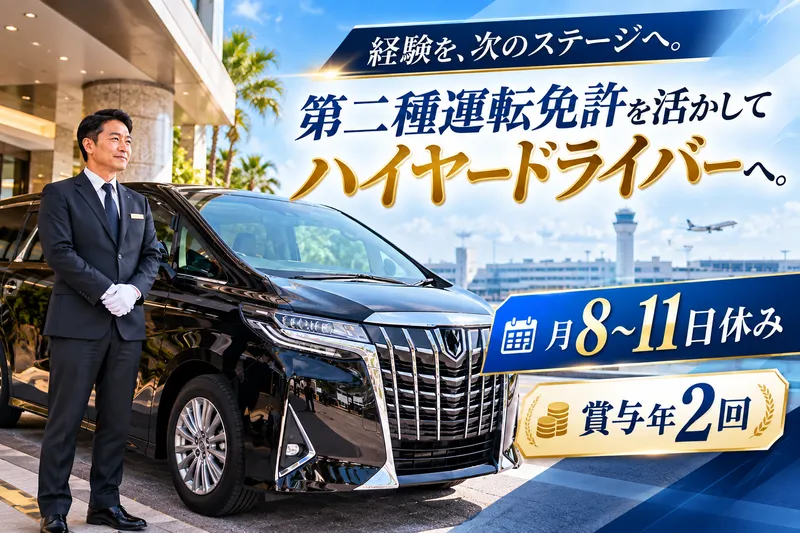 株式会社沖縄交通の求人・転職情報
