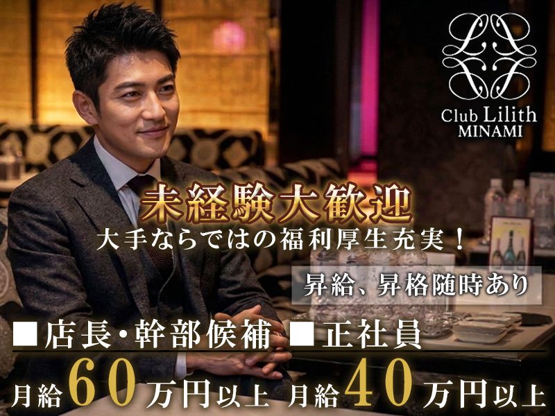 Club Lilith MINAMIの求人・転職情報