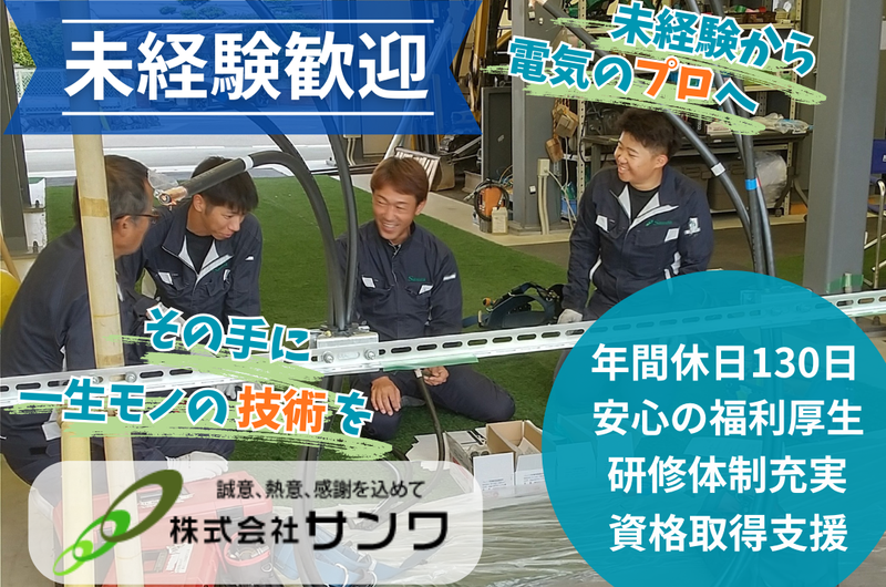 株式会社サンワの求人・転職情報