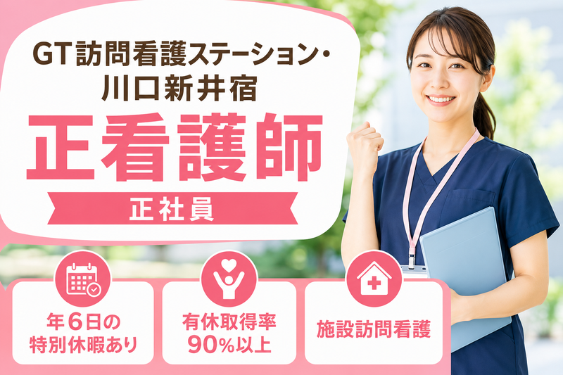 株式会社創生事業団 GT訪問看護ステーション・川口新井宿の求人・転職情報