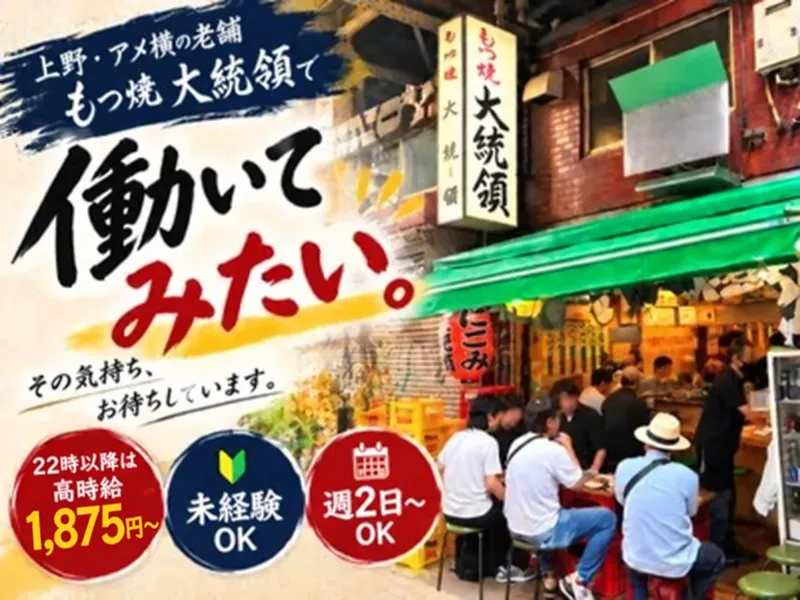 もつ焼 大統領(本店)のアルバイト・バイト求人情報