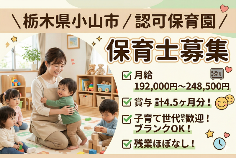 社会福祉法人 洗心会 間々田保育園の求人・転職情報