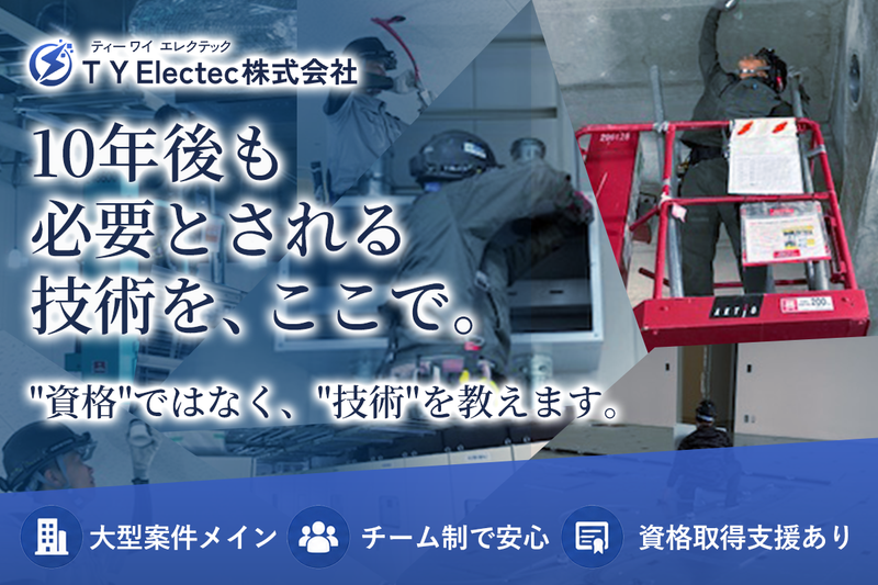 TY Electec株式会社の求人・転職情報