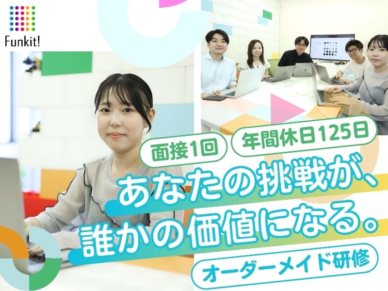 株式会社Funkitの求人・転職情報