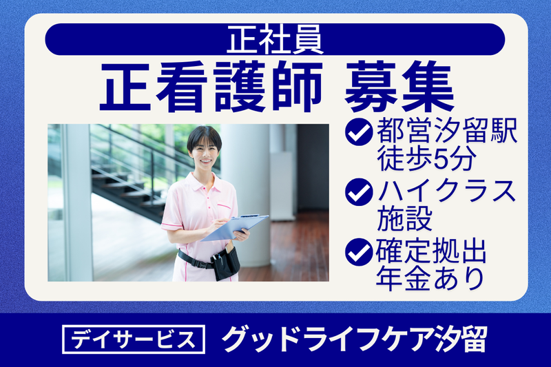 株式会社グッドライフケア東京 デイサービスグッドライフケア汐留の求人・転職情報