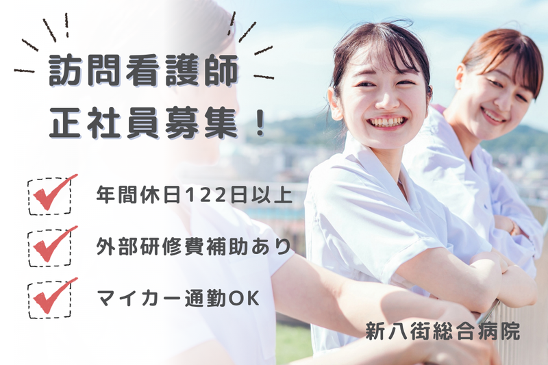 医療法人みつや会 新八街総合病院の求人・転職情報